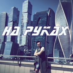 На руках