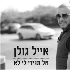 (shilo remix) אייל גולן  - אל תגידי לי לא