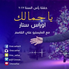 اوراس ستار #ياجمالك Oras Sattar Ya Gmalk