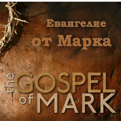 Евангелие от Марка 10 17-27 Джо Фошт (Joe Focht) - Противостояние двух миров - Перевод Вороненко М