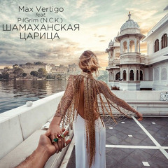 - DANCE - Max Vertigo feat. PilGrim (N.C.K.) - Шамаханская Царица
