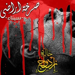 Sar5t Arady " Sinai " - 7alet ezdwag  صرخة أراضي " سيناء " - حالة إزدواج