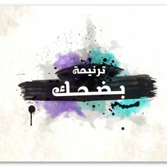 ترنيمة بضحك نقطة بداية باند no2tt bdaya band