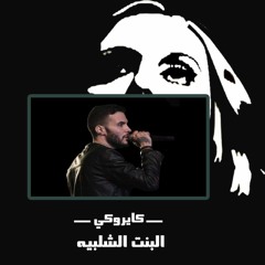 El Bent El Shalbiah - Cairokee I البنت الشلبيه - كايروكي