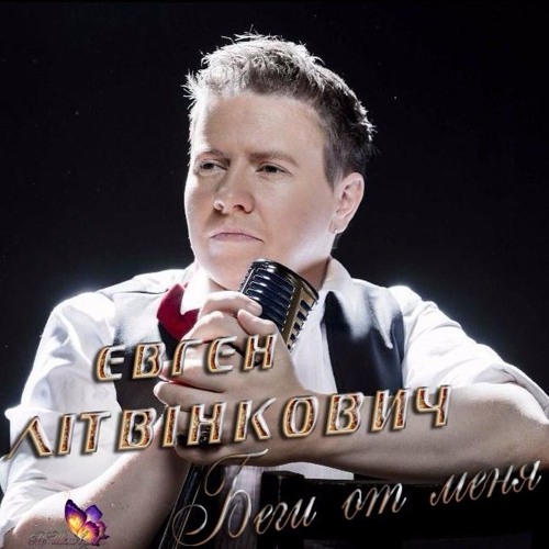 Евгений Литвинкович (Litvinkovich)Беги от меня