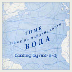 ТНМК Vs. APHRODITE - Вода (not-a-dj D'n'B Bootleg) (2005)