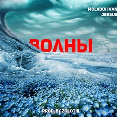 JEESUS x Molodoi Ivan - ВОЛНЫ remix (prod. by Zolotih)
