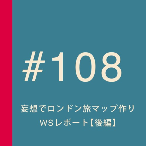 Stream 第108回 後編 23名の仲間たちと 妄想でロンドン旅マップを作ったよ Doorsワークショップレポ ゲスト Tagawa Norico 永尾有樹子さん By 妄想ロンドン会議 Podcast Listen Online For Free On Soundcloud