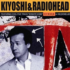 前川清とレディオヘッド - そして神戸 (クリープ・ミックス)