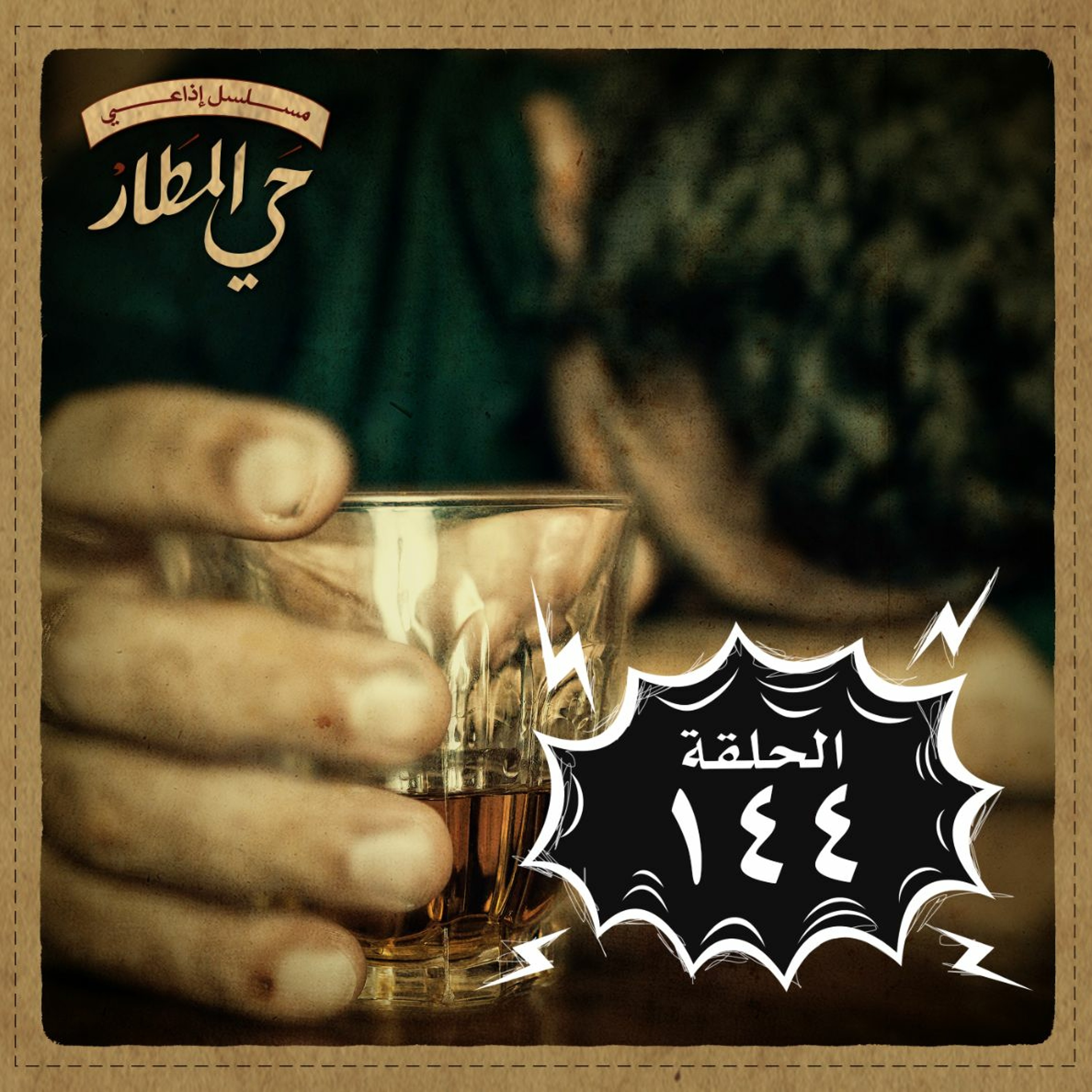 الحلقة 144 | الغرق بحب هديل