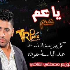 يا عم هم كريم عبد الباسط وعبد الباسط حموده توزيع مصطفي القاضي