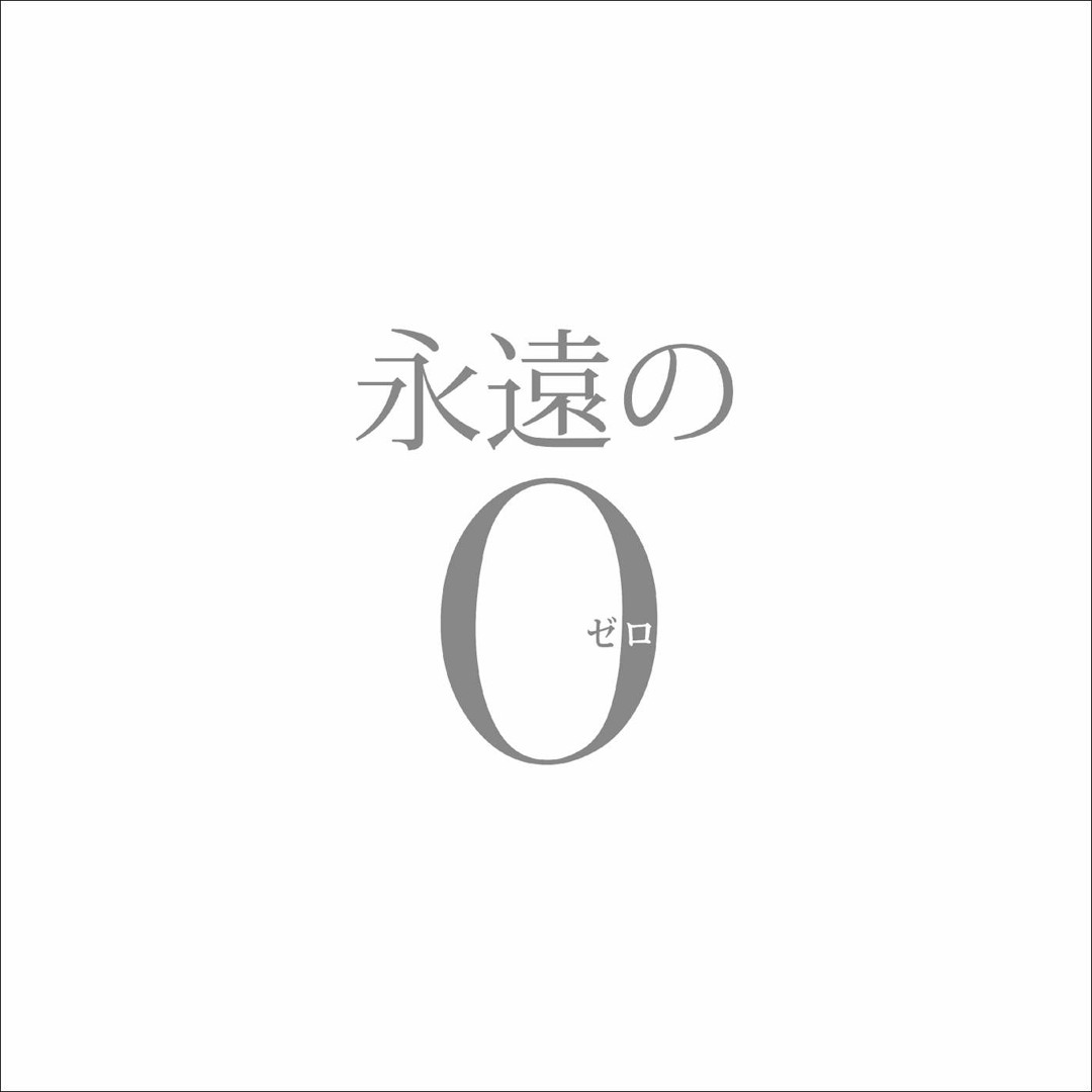 Listen to 永遠の0 soundtrack Eternal Zero by matsubara yoshihiro