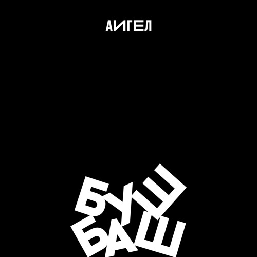 Принц на белом