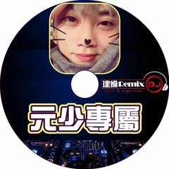 元少專屬【2017 DJ建綸 Jianlun 中英文串燒】