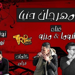 مهرجان دنيا غناء ميزو و شوما توزيع توينز 2017