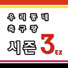 시즌3 제21라운드 1부- K리그 아무말 대잔치