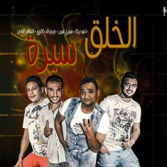 مهرجان الخلق سيرة حمو بيكا - مودى امين - توزيع فيجو الدخلاوى 2017.mp3