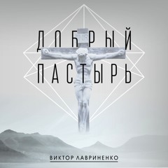 Виктор Лавриненко - Обними меня, Отец