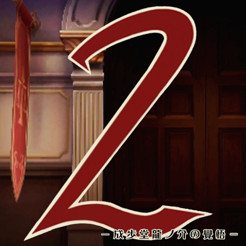 Dai Gyakuten Saiban 2 - The Great Secret Trial ~ Court Begins