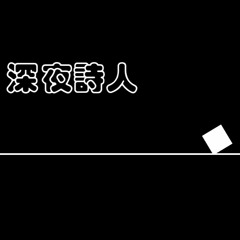 【中V翻唱】深夜詩人 by水君