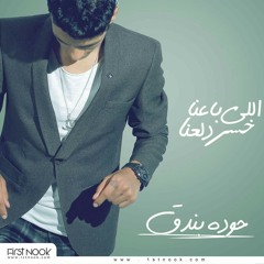 Houda Bondok - Ely Ba3na 5sr Dl3na || حودة بندق - اللى باعنا خسر دلعنا  .mp3