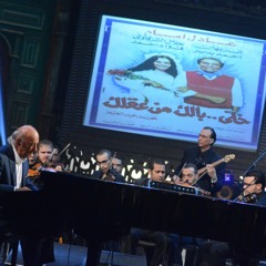 Omar Khairat Music - عمر خيرت و صاحبة السعادة  - خلي بالك من عقلك