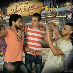 مهرجان حكاية الخال غنء منعم تيتو وبندق الماجيك ومحمد منير توزيع اليماني في الميه