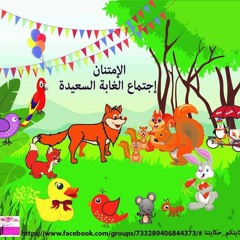 اجتماع الغابة السعيدة