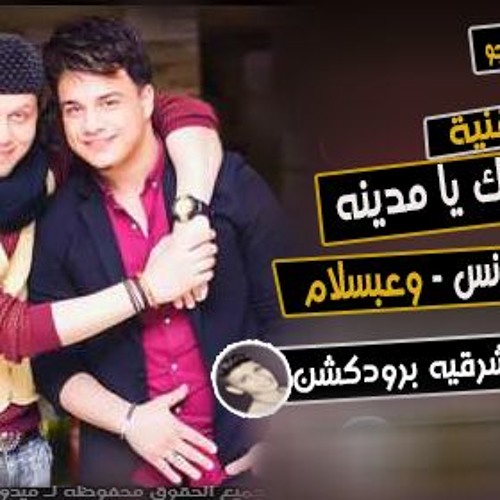 جايلك يا مدينه رمضان البرنس وعبسلام - توزيع برودكشن فاجر اوى -هتكسر ديجهات مصر