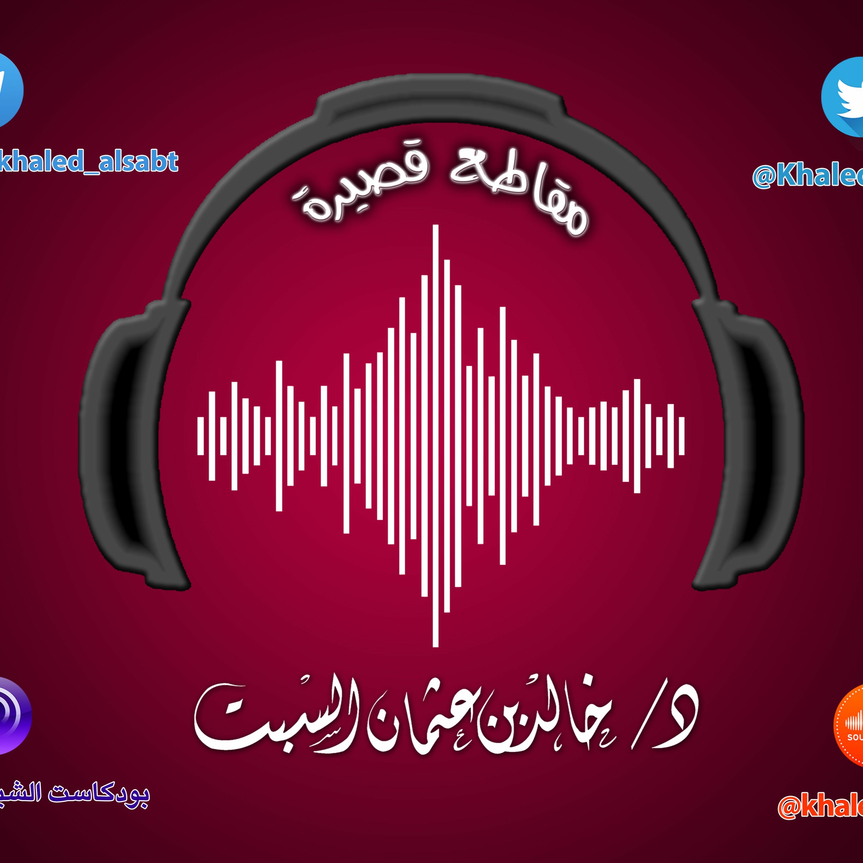 مقطع قصير (026) حر الصيف وحر النار | الشيخ خالد السبت
