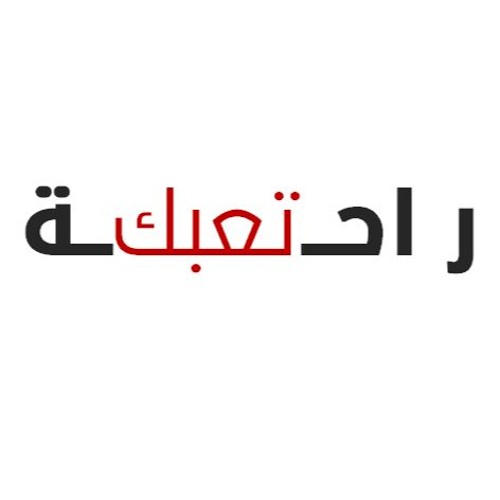 15 - تعبك راحة