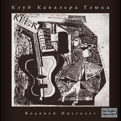 ВОДЯНОЙ ПИСТОЛЕТ (1989)