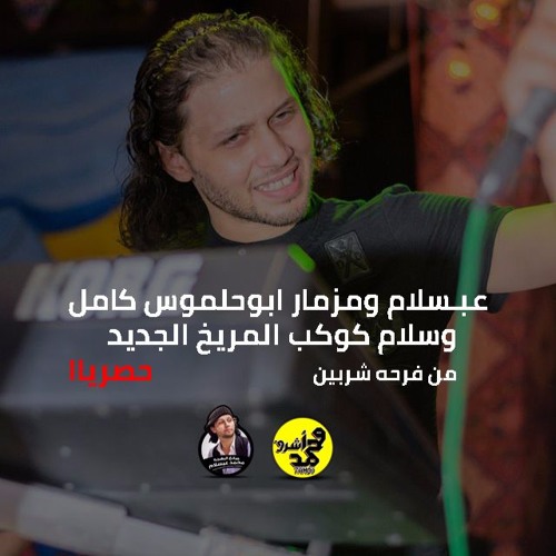 ابوحلموس الدولي لعبسلام مع سيكو وكاريكـا وسلام المريخ الجديد حصريا 2017
