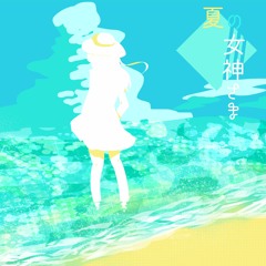 夏の女神さま
