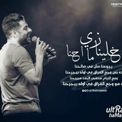 خلينا زي ماحنا محمد حماقي من حفلة مارسيليا بيتش 2017