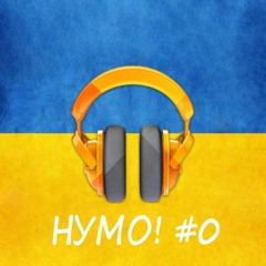 #0 НУМО! (Нова Українська Музика. Огляд)