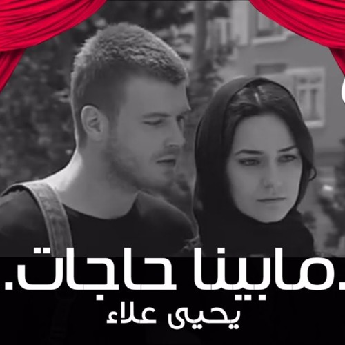وجهي نفسك لولمره بالحقيقه |ما بينا حاجات| يحي علاء