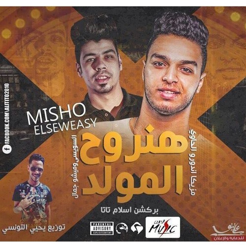 مهرجان هنروح المولد - السويسي و ميشو جمال 2017