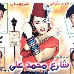 اغنية شارع محمد على