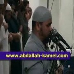 عبدالله كامل ويوم يعض الظالم . قراءة تبكي من خشية الله