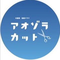 NHKドラマ「アオゾラカット」ending theme