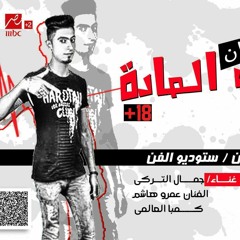 مهرجان كابوس المادة +18.mp3