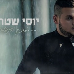 יוסי שטרית - מתוך הנשמה
