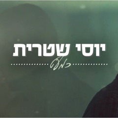 יוסי שטרית - כמעט