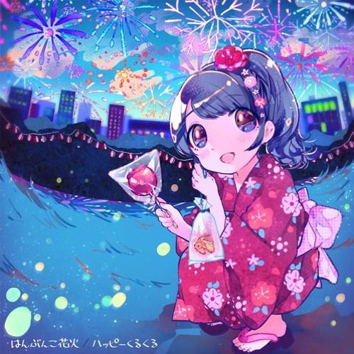 ハッピーくるくる - はんぶんこ花火／Caelum Remix feat.薛南