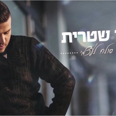 יוסי שטרית - לא סולח לעצמי