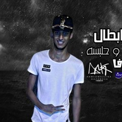 ' مهرجان الهلافيت بقوا ابطال ' سادات و فيفتي و هيصه و حلبسه ' توزيع ' مزيكا كازانوفا
