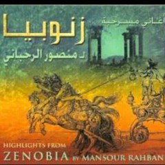 وتضحكين ، منصور رحباني