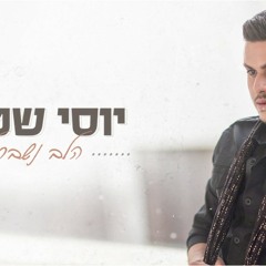 יוסי שטרית - הלב נשבר לרגע