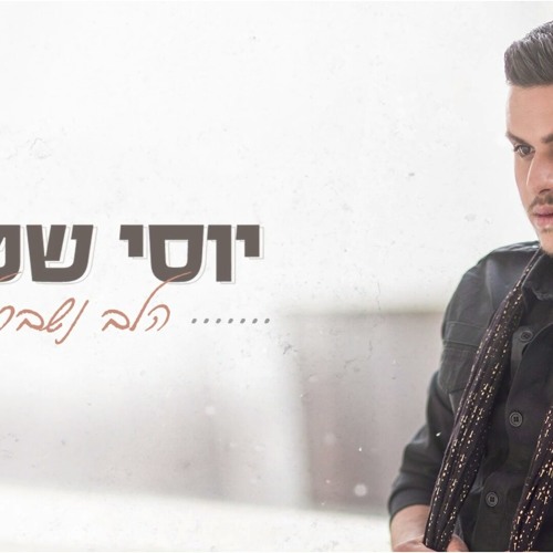 יוסי שטרית - הלב נשבר לרגע